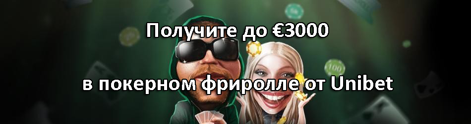 Получите до €3000 в покерном фриролле от Unibet