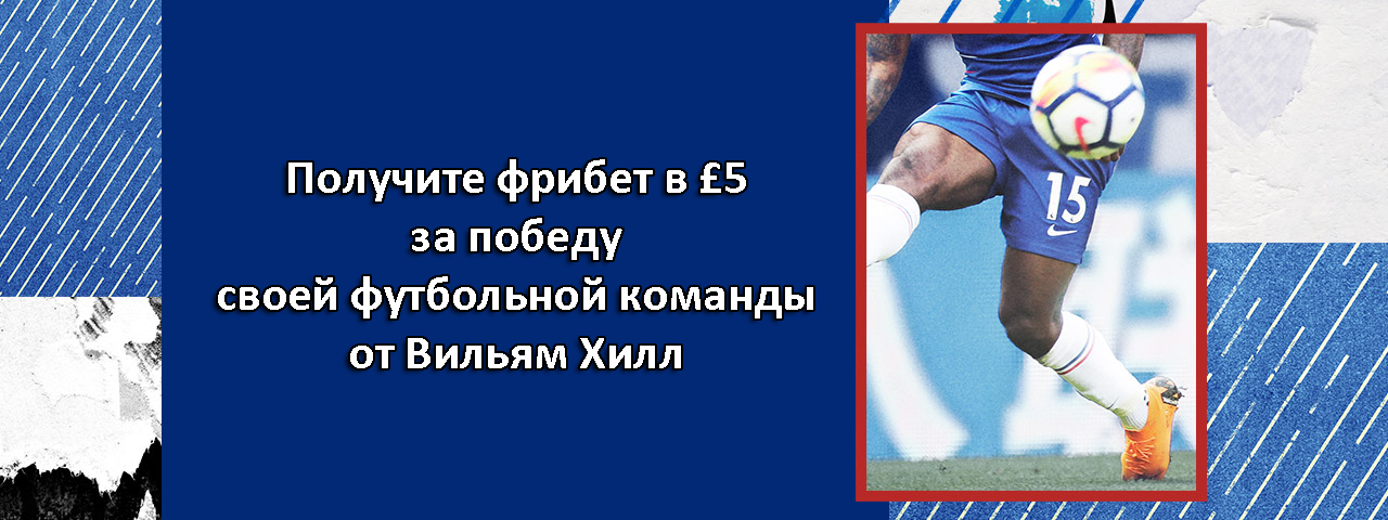 Получите фрибет в £5 за победу своей футбольной команды от Вильям Хилл