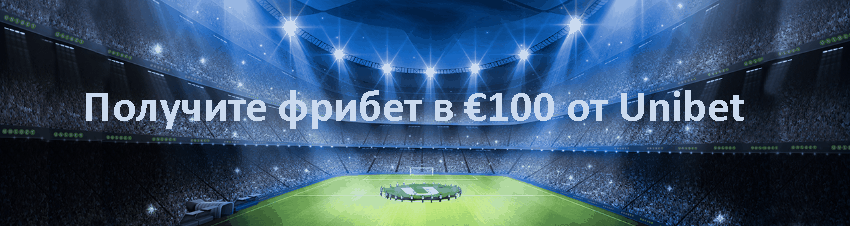 Получите фрибет в €100 от Unibet