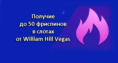 Получие до 50 фриспинов в слотах от William Hill Vegas