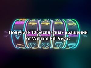 Получите 10 бесплатных вращений от William Hill Vegas