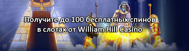 Получите до 100 бесплатных спинов в слотах от William Hill Casino