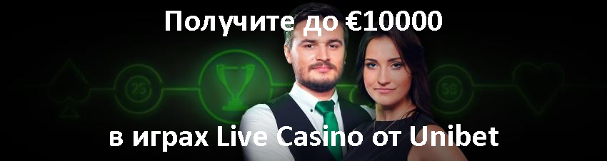 Получите до €10000 в играх Live Casino от Unibet