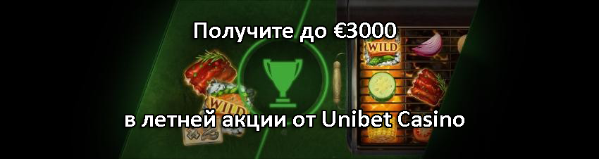 Получите до €3000 в летней акции от Unibet Casino