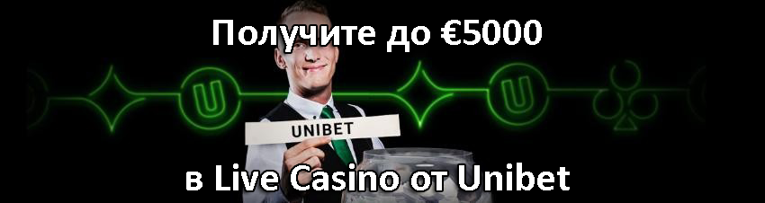 Получите до €5000 в Live Casino от Unibet