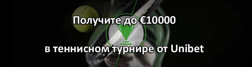 Получите до €10000 в теннисном турни ре от Unibet