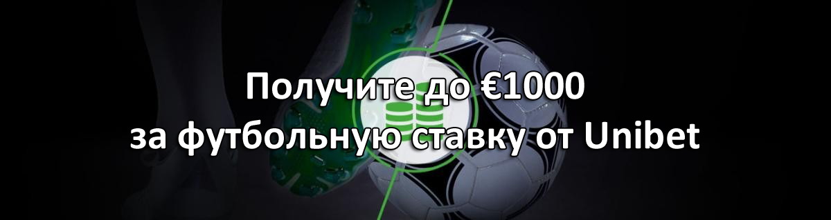 Получите до €1000 за футбольную ставку от Unibet