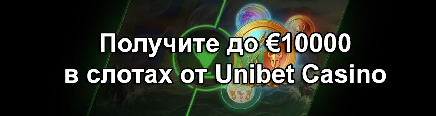 Получите до €10000 в слотах от Unibet Casino