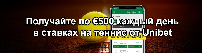 Получайте по €500 каждый день в ставках на теннис от Unibet