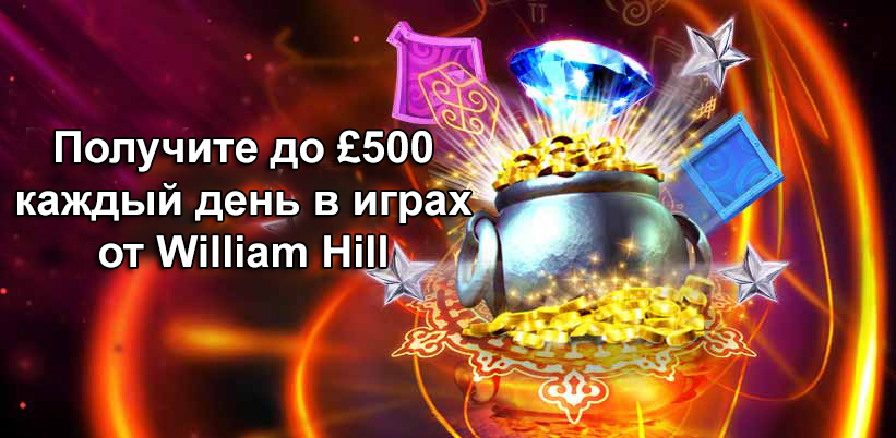 Получите до £500 каждый день в играх от William Hill